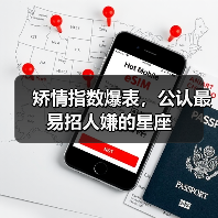 矫情指数爆表,公认最易招人嫌的星座(图4) 矫情指数爆表,公认最易招人嫌的星座(图4)