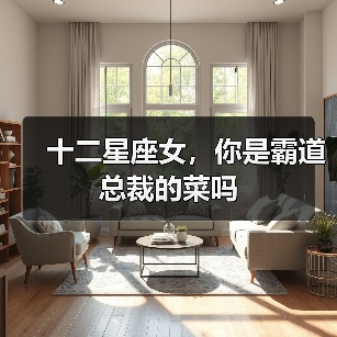 十二星座女,你是霸道总裁的菜吗(图2) 十二星座女,你是霸道总裁的菜吗(图2)