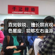 直觉敏锐,擅长察言观色星座,能够左右逢源!(图1) 直觉敏锐,擅长察言观色星座,能够左右逢源!(图1)