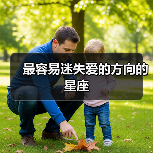 最容易迷失爱的方向的星座(图2) 最容易迷失爱的方向的星座(图2)