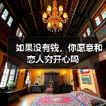 如果没有钱,你愿意和恋人穷开心吗(图2) 如果没有钱,你愿意和恋人穷开心吗(图2)
