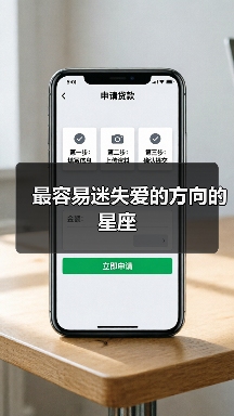 最容易迷失爱的方向的星座(图3) 最容易迷失爱的方向的星座(图3)