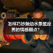 怎样巧妙触动水象星座男的情感弱点？（图1）