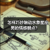 怎样巧妙触动水象星座男的情感弱点？（图4）