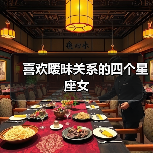 喜欢暧昧关系的四个星座女(图3) 喜欢暧昧关系的四个星座女(图3)