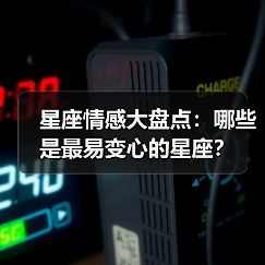 星座情感大盘点:哪些是最易变心的星座?(图2) 星座情感大盘点:哪些是最易变心的星座?(图2)
