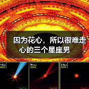因为花心,所以很难走心的三个星座男(图3) 因为花心,所以很难走心的三个星座男(图3)