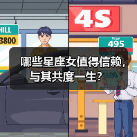 哪些星座女值得信赖,与其共度一生?(图1) 哪些星座女值得信赖,与其共度一生?(图1)