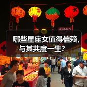 哪些星座女值得信赖,与其共度一生?(图4) 哪些星座女值得信赖,与其共度一生?(图4)