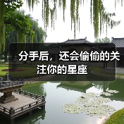 分手后,还会偷偷的关注你的星座(图1) 分手后,还会偷偷的关注你的星座(图1)