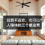 就算不喜欢,也可以与人暧昧的三个星座男(图3) 就算不喜欢,也可以与人暧昧的三个星座男(图3)