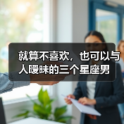 就算不喜欢,也可以与人暧昧的三个星座男(图4) 就算不喜欢,也可以与人暧昧的三个星座男(图4)