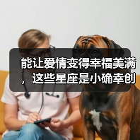 能让爱情变得幸福美满,这些星座是小确幸创造者(图2) 能让爱情变得幸福美满,这些星座是小确幸创造者(图2)