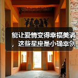 能让爱情变得幸福美满,这些星座是小确幸创造者(图1) 能让爱情变得幸福美满,这些星座是小确幸创造者(图1)