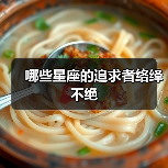 哪些星座的追求者络绎不绝(图1) 哪些星座的追求者络绎不绝(图1)