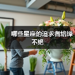 哪些星座的追求者络绎不绝(图4) 哪些星座的追求者络绎不绝(图4)