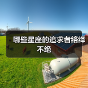 哪些星座的追求者络绎不绝(图3) 哪些星座的追求者络绎不绝(图3)