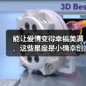 能让爱情变得幸福美满,这些星座是小确幸创造者(图3) 能让爱情变得幸福美满,这些星座是小确幸创造者(图3)