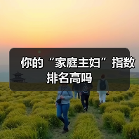 你的“家庭主妇”指数排名高吗(图3) 你的“家庭主妇”指数排名高吗(图3)