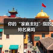 你的“家庭主妇”指数排名高吗(图2) 你的“家庭主妇”指数排名高吗(图2)