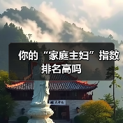 你的“家庭主妇”指数排名高吗(图1) 你的“家庭主妇”指数排名高吗(图1)