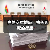 高情商重城府,擅长圆谎的星座(图2) 高情商重城府,擅长圆谎的星座(图2)