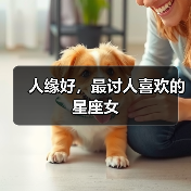 人缘好,最讨人喜欢的星座女(图4) 人缘好,最讨人喜欢的星座女(图4)