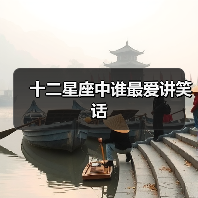 十二星座中谁最爱讲笑话(图4) 十二星座中谁最爱讲笑话(图4)