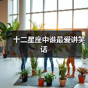 十二星座中谁最爱讲笑话(图1) 十二星座中谁最爱讲笑话(图1)