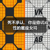 死不承认,你是撒谎成性的星座女吗(图4) 死不承认,你是撒谎成性的星座女吗(图4)
