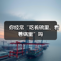 你经常“吃着碗里、看着锅里”吗(图3) 你经常“吃着碗里、看着锅里”吗(图3)