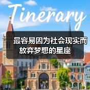 最容易因为社会现实而放弃梦想的星座（图4）
