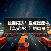 独自闪耀!盘点星座中【享受独处】的单身贵族(图4) 独自闪耀!盘点星座中【享受独处】的单身贵族(图4)