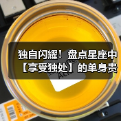 独自闪耀!盘点星座中【享受独处】的单身贵族(图2) 独自闪耀!盘点星座中【享受独处】的单身贵族(图2)