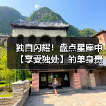 独自闪耀!盘点星座中【享受独处】的单身贵族(图3) 独自闪耀!盘点星座中【享受独处】的单身贵族(图3)