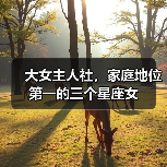 大女主人社，家庭地位第一的三个星座女（图2）