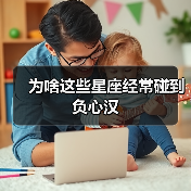 为啥这些星座经常碰到负心汉(图4) 为啥这些星座经常碰到负心汉(图4)