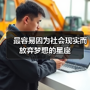 最容易因为社会现实而放弃梦想的星座（图1）