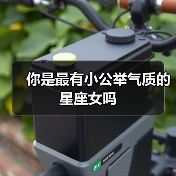 你是最有小公举气质的星座女吗(图2) 你是最有小公举气质的星座女吗(图2)