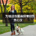 为啥这些星座经常碰到负心汉(图3) 为啥这些星座经常碰到负心汉(图3)