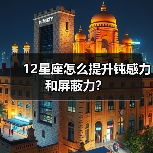 12星座怎么提升钝感力和屏蔽力？（图1）