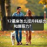 12星座怎么提升钝感力和屏蔽力？（图4）