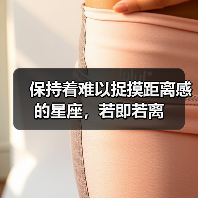 保持着难以捉摸距离感的星座，若即若离（图2）
