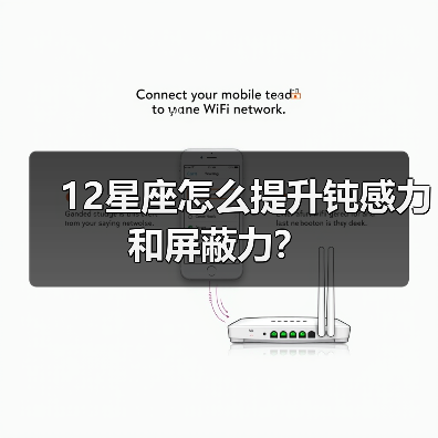 12星座怎么提升钝感力和屏蔽力？（图3）
