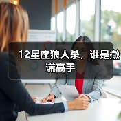 12星座狼人杀,谁是撒谎高手(图2) 12星座狼人杀,谁是撒谎高手(图2)