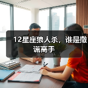 12星座狼人杀,谁是撒谎高手(图4) 12星座狼人杀,谁是撒谎高手(图4)