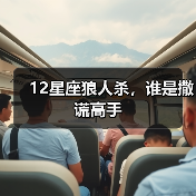 12星座狼人杀,谁是撒谎高手(图1) 12星座狼人杀,谁是撒谎高手(图1)