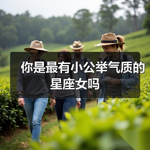 你是最有小公举气质的星座女吗(图3) 你是最有小公举气质的星座女吗(图3)