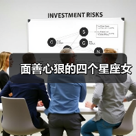 面善心狠的四个星座女（图1）