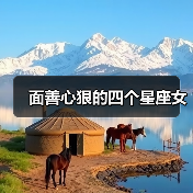 面善心狠的四个星座女（图3）